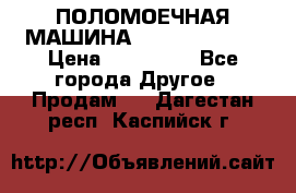 ПОЛОМОЕЧНАЯ МАШИНА NIilfisk BA531 › Цена ­ 145 000 - Все города Другое » Продам   . Дагестан респ.,Каспийск г.